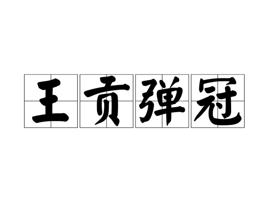 王貢彈冠 王貢彈冠