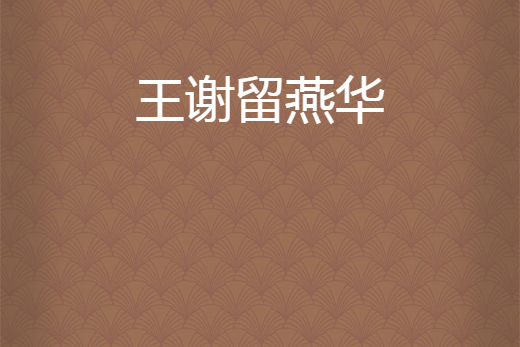 王謝留燕華 王謝留燕華