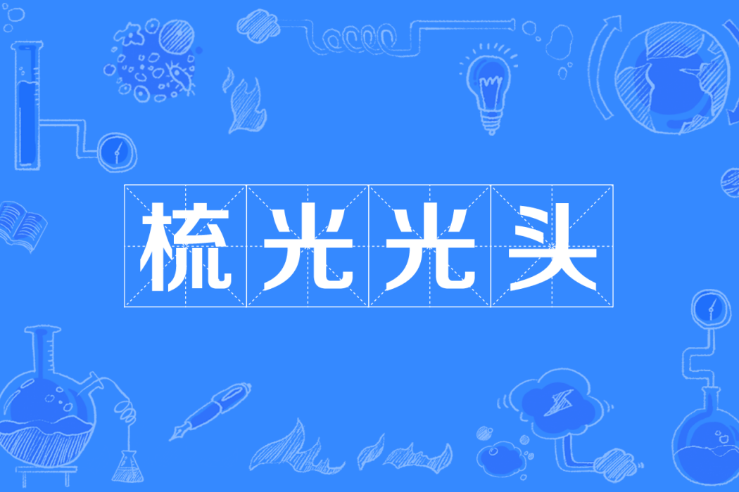 梳光光頭 梳光光頭