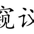 窺議 窺議