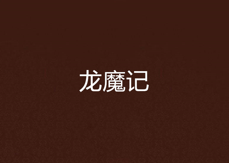 龍魔記(純潔**兔創作的網路小說) 龍魔記(純潔**兔創作的網路小說)