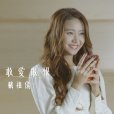 敢愛敢恨(TVB電視劇《陀槍師姐2021》插曲) 敢愛敢恨(TVB電視劇《陀槍師姐2021》插曲)