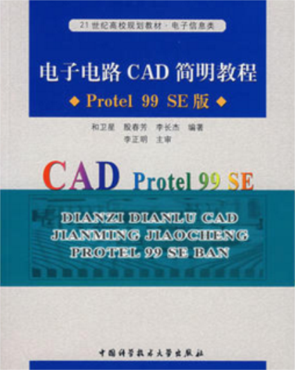 電子電路CAD簡明教程（Protel 99 SE版）