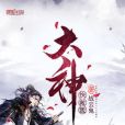 大神快救我 大神快救我