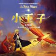 小王子2 小王子2