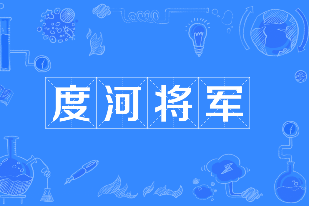 度河將軍 度河將軍