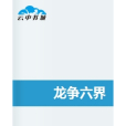 龍爭六界 龍爭六界