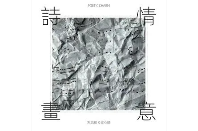 詩情畫意(劉鳳瑤、Lara梁心頤合唱歌曲) 詩情畫意(劉鳳瑤、Lara梁心頤合唱歌曲)