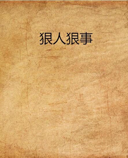狠人狠事 狠人狠事