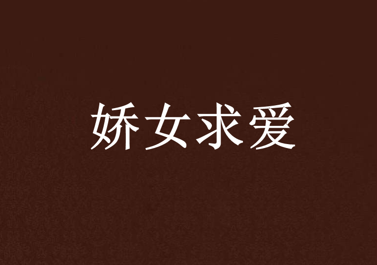 嬌女求愛 嬌女求愛