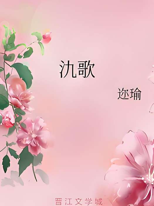 氿歌(邇瑜創作的網路小說) 氿歌(邇瑜創作的網路小說)