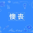 懊喪 懊喪