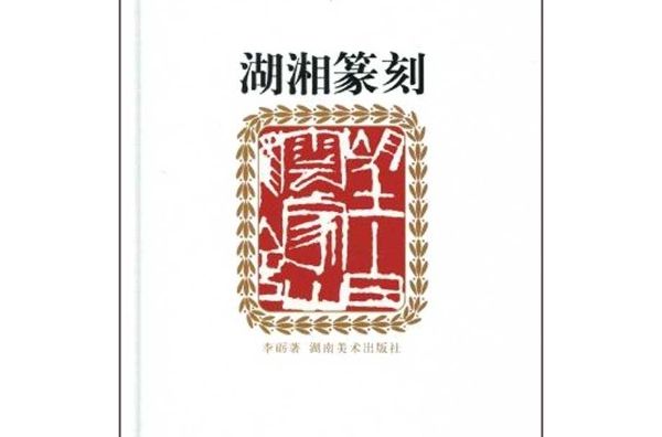湖湘篆刻 湖湘篆刻