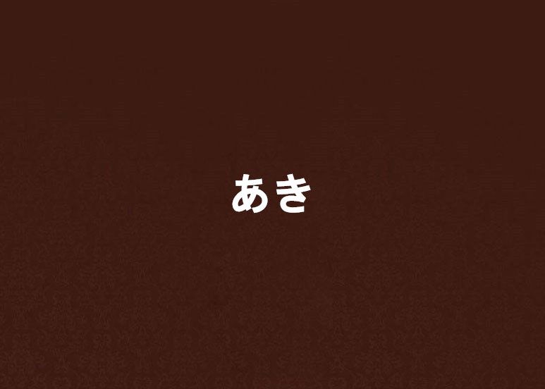 秋(日本漫畫家、插畫家) 秋(日本漫畫家、插畫家)