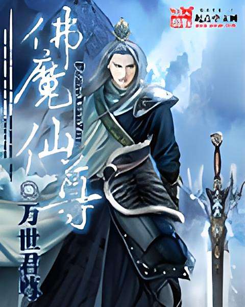 佛魔仙尊 佛魔仙尊