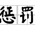 懲罰(漢語詞語) 懲罰(漢語詞語)