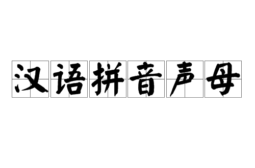 漢語拼音聲母