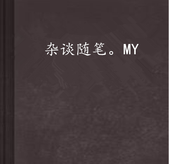 雜談隨筆。MY