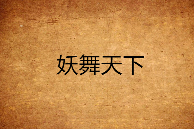 妖舞天下 妖舞天下