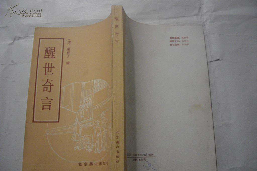 醒世奇言 醒世奇言
