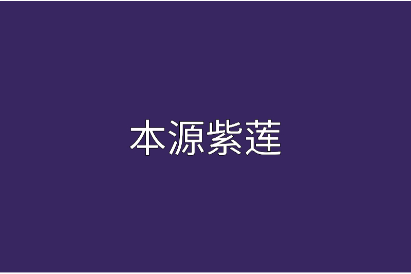 本源紫蓮 本源紫蓮