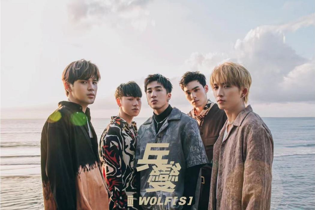 兵變(五堅情WOLF(S)演唱歌曲) 兵變(五堅情WOLF(S)演唱歌曲)
