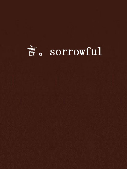 言。sorrowful