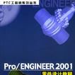 Pro/ENGINEER 2001零件設計教程