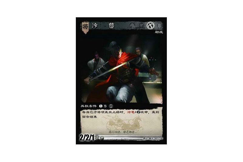 泠苞(遊戲《三國智》鼎足-踞天版本85號卡牌) 泠苞(遊戲《三國智》鼎足-踞天版本85號卡牌)