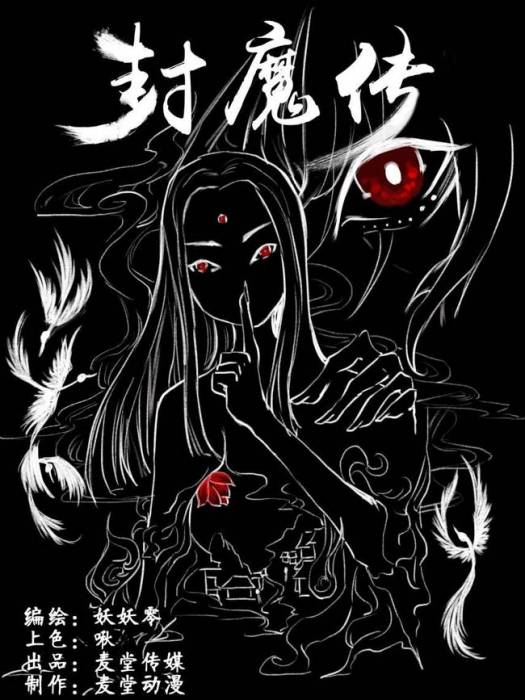 封魔傳(封魔傳漫畫) 封魔傳(封魔傳漫畫)