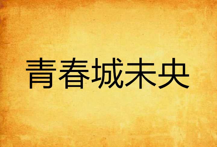 青春城未央