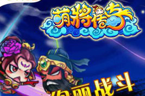 萌將傳奇 萌將傳奇