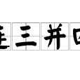 連三併四