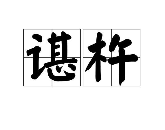 諶杵 諶杵