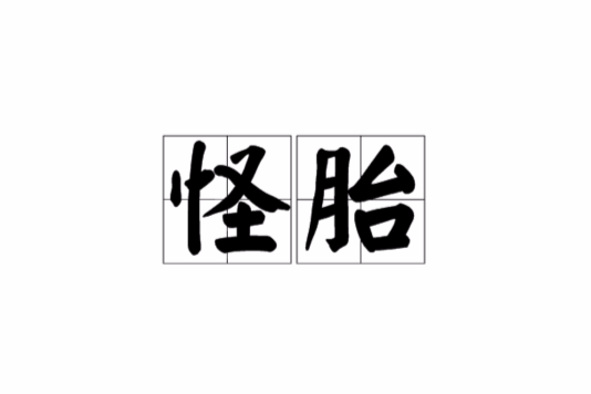 怪胎(畸形的胎兒) 怪胎(畸形的胎兒)