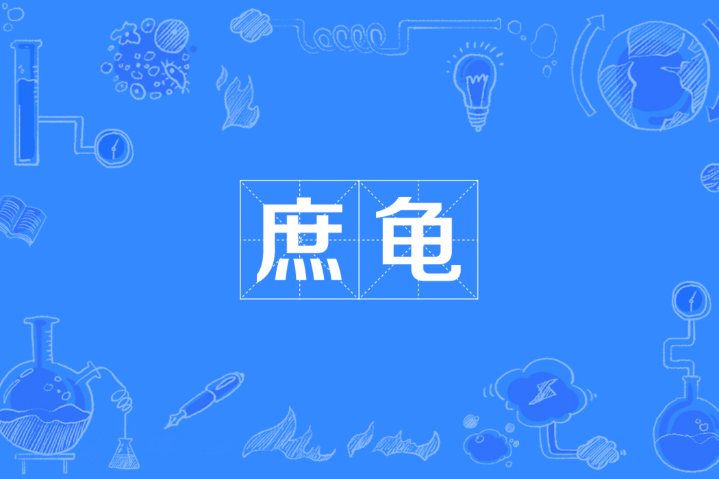 庶龜 庶龜