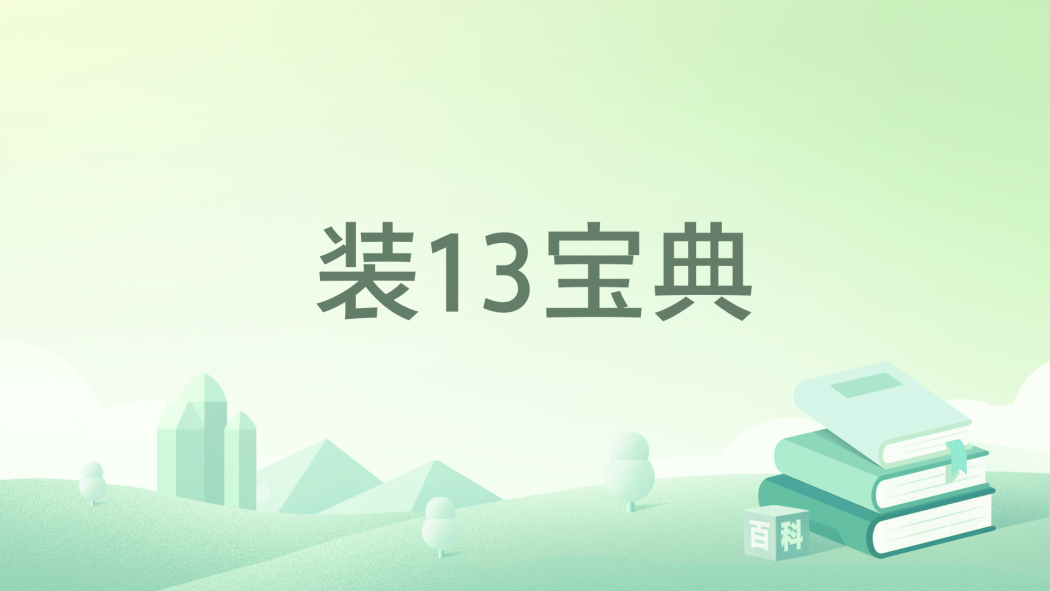 裝13寶典 裝13寶典