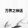 萬界之神話 萬界之神話