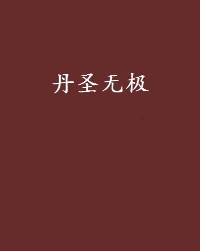 丹聖無極 丹聖無極