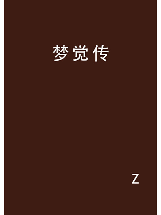 夢覺傳 夢覺傳