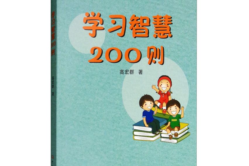 學習智慧200則 學習智慧200則