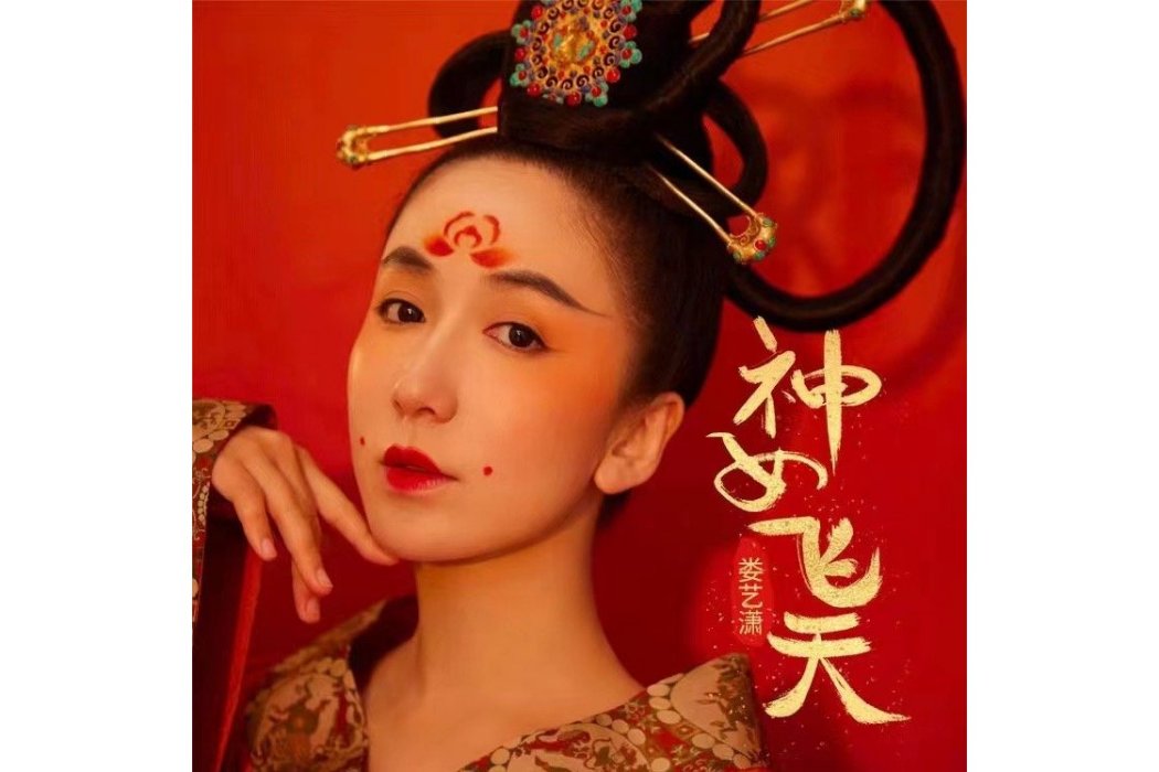 神女飛天 神女飛天
