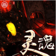 靈魂禁地(巨匠閱讀網小說) 靈魂禁地(巨匠閱讀網小說)