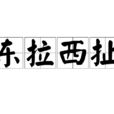 東拉西扯 東拉西扯