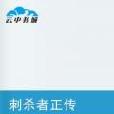 刺殺者正傳 刺殺者正傳