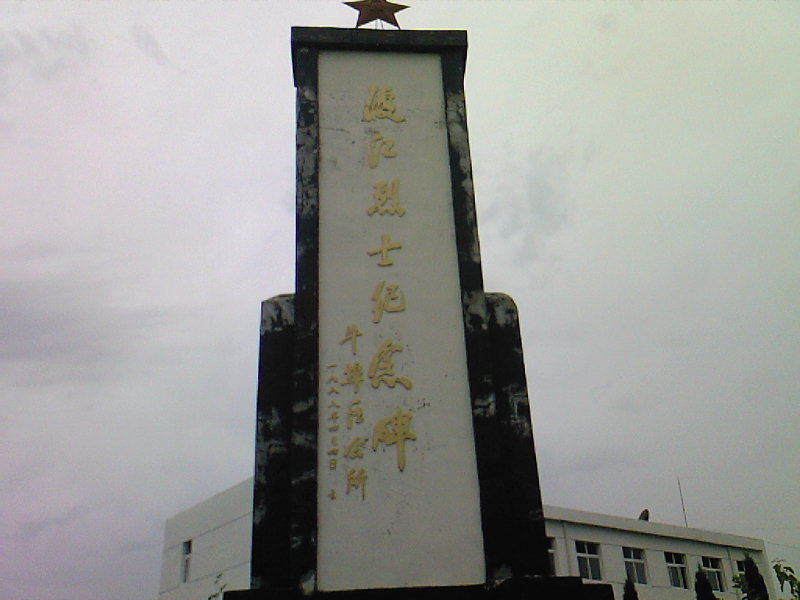 渡江烈士紀念碑
