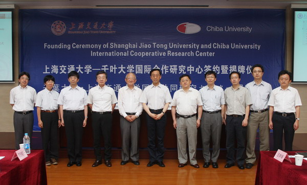 上海交通大學—千葉大學國際合作研究中心