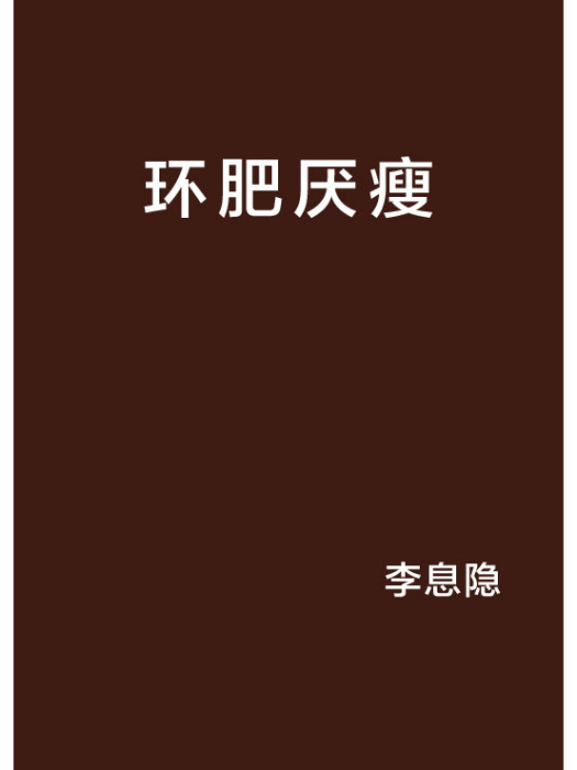 環肥厭瘦 環肥厭瘦