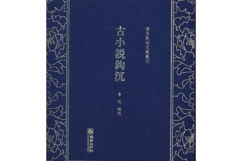 古小說鉤沉(2018年朝華出版社出版的圖書) 古小說鉤沉(2018年朝華出版社出版的圖書)