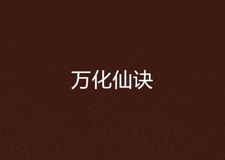 萬化仙訣 萬化仙訣